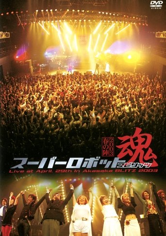 Super Robot Spirits 2003 -Spring Team- Poster of Super Robot Spirits 2003 -Spring Team-