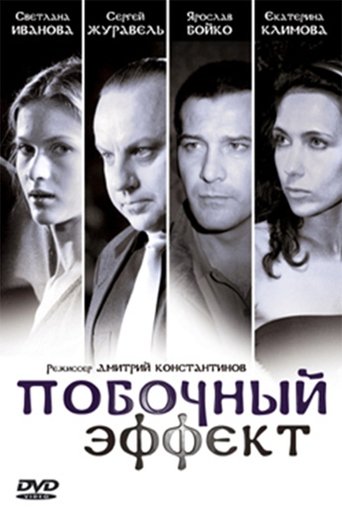 Pobochnyy Effekt Poster of Pobochnyy Effekt