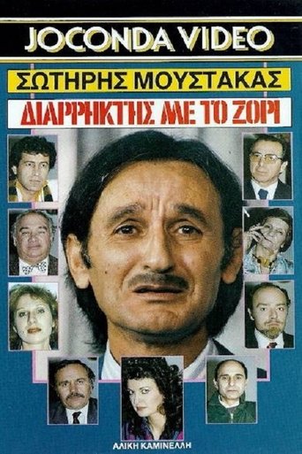 Διαρήκτης... Με Το Ζόρι Poster of Διαρήκτης... Με Το Ζόρι
