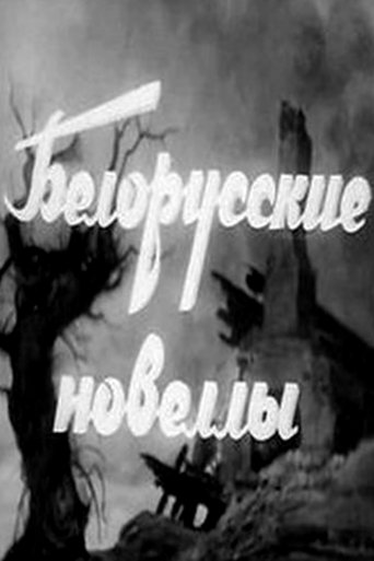 Белорусские новеллы Poster of Белорусские новеллы