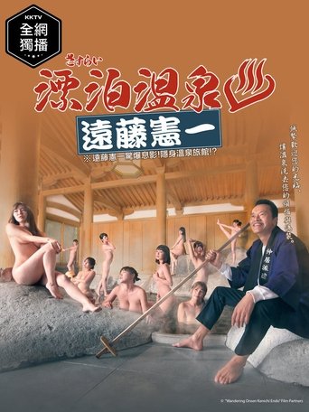 Sasurai Onsen Endo Kenichi Poster of Sasurai Onsen Endo Kenichi