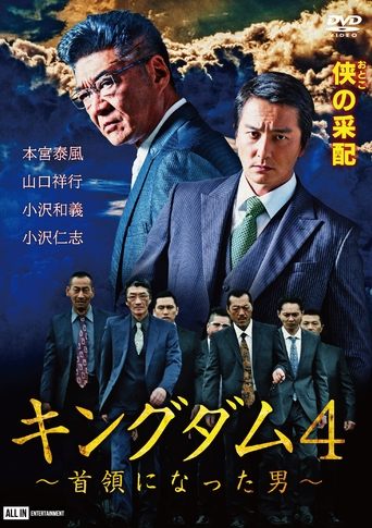Kingdom 4: The Man Who Became the Leader Poster of Kingdom 4: The Man Who Became the Leader