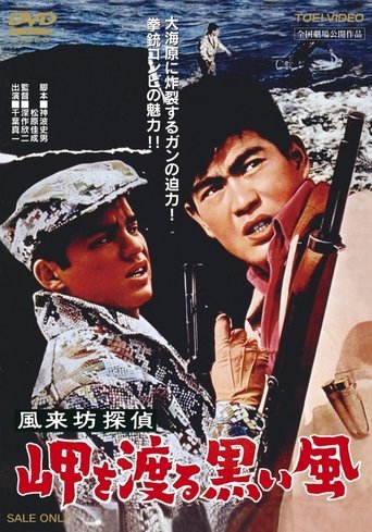 Drifting Detective: Black Wind in Harbor Poster of Drifting Detective: Black Wind in Harbor
