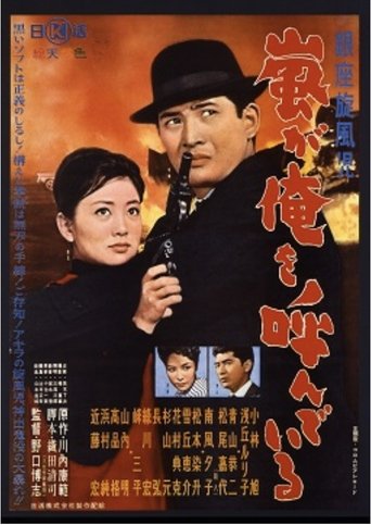 Ginza Whirlwind: The Call of the Storm Poster of Ginza Whirlwind: The Call of the Storm