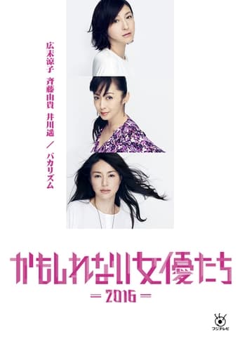 Kamoshirenai Joyûtachi - 2016 - Poster of Kamoshirenai Joyûtachi - 2016 -
