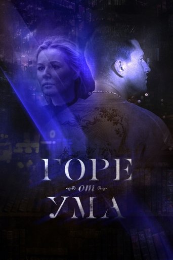 Горе от ума Poster of Горе от ума