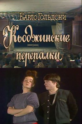 The Chioggian Brawls Poster of The Chioggian Brawls