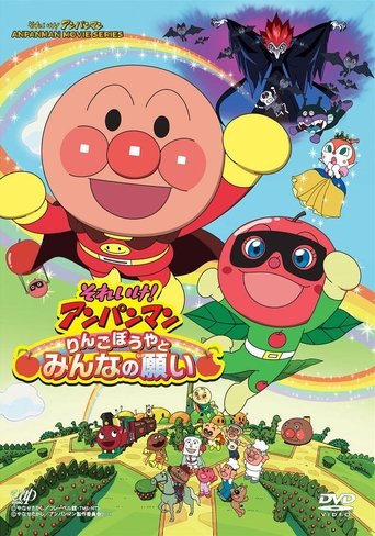 Go! Anpanman: Apple Boy and Everyone's Hope Poster of Go! Anpanman: Apple Boy and Everyone's Hope