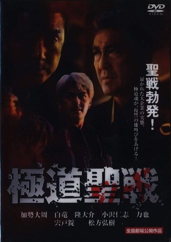 Gokudô seisen: Jihaado Poster of Gokudô seisen: Jihaado