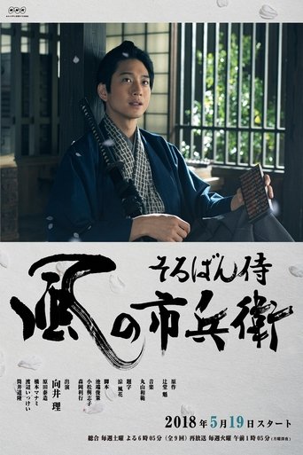 Soroban Zamurai Kaze no Ichibee Poster of Soroban Zamurai Kaze no Ichibee