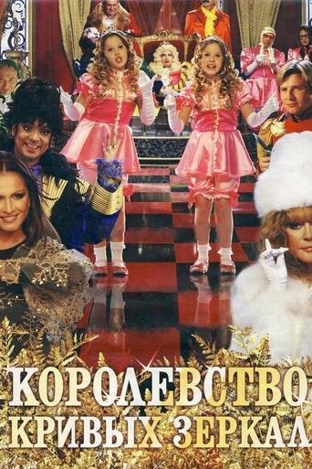 Kingdom of Crooked Mirrors Poster of Kingdom of Crooked Mirrors