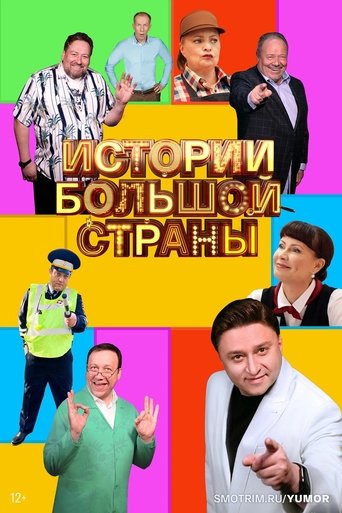 Истории большой страны Poster of Истории большой страны