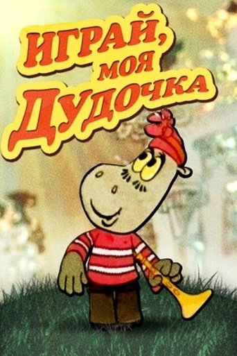 Играй, моя дудочка Poster of Играй, моя дудочка