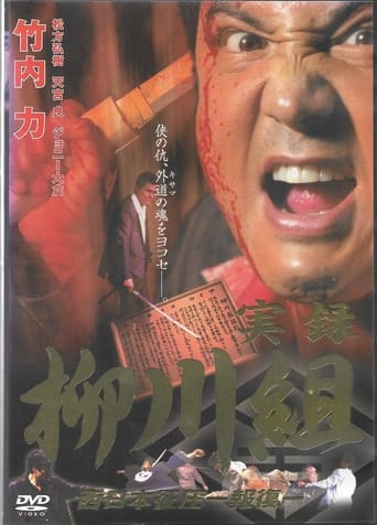 Mafia Family Yanagawa - Part 2 Poster of Mafia Family Yanagawa - Part 2