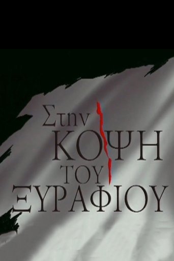 Stin kopsi tou Xyrafiou Poster of Stin kopsi tou Xyrafiou
