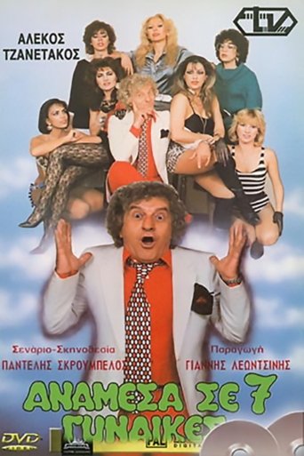 Ανάμεσα Σε 7 Γυναίκες Poster of Ανάμεσα Σε 7 Γυναίκες