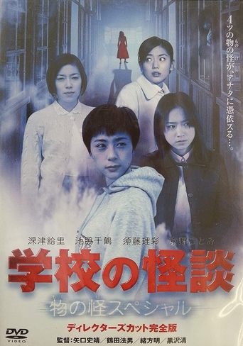 School Ghost Story: Mononoke Special Poster of School Ghost Story: Mononoke Special
