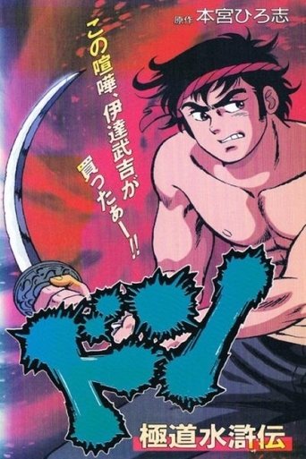ドン 極道水滸伝 Poster of ドン 極道水滸伝