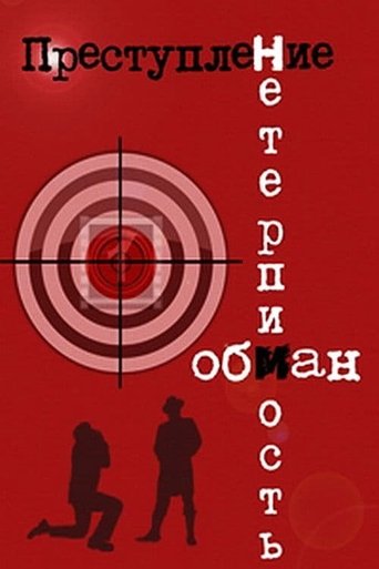 Преступление: Обман Poster of Преступление: Обман