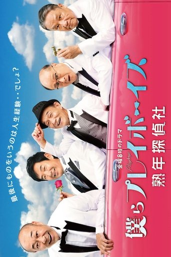 僕らプレイボーイズ 熟年探偵社 Poster of 僕らプレイボーイズ 熟年探偵社