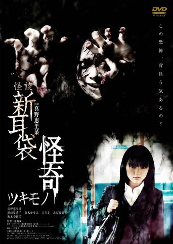 Kaidan Shin Mimibukuro Kaiki Tsukimono Poster of Kaidan Shin Mimibukuro Kaiki Tsukimono