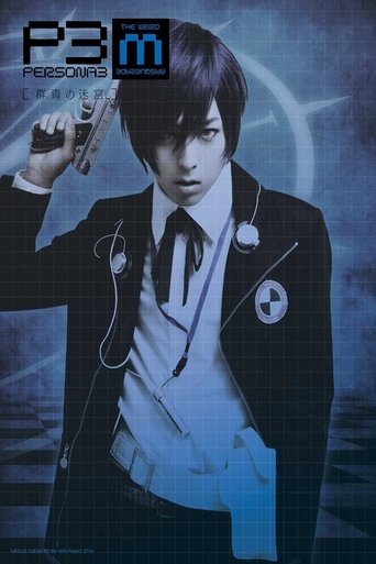 PERSONA3 the Weird Masquerade ~Gunjou no Meikyuu~ Poster of PERSONA3 the Weird Masquerade ~Gunjou no Meikyuu~