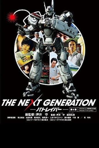 THE NEXT GENERATION パトレイバー 第4章 Poster of THE NEXT GENERATION パトレイバー 第4章