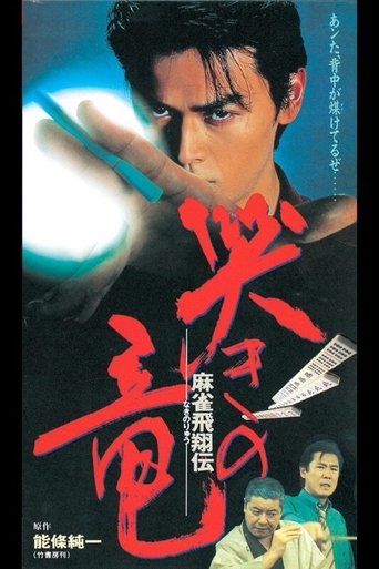 Mahjong Hishoden: Ryu the Caller Poster of Mahjong Hishoden: Ryu the Caller