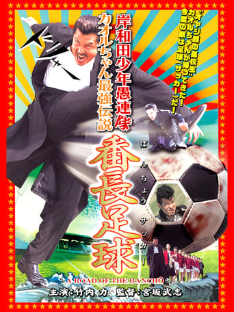 Young Thugs: Kaoru-chan's Strongest Legend Banchou Soccer Poster of Young Thugs: Kaoru-chan's Strongest Legend Banchou Soccer