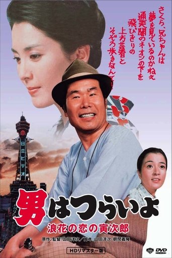 Tora-san's Love in Osaka Poster of Tora-san's Love in Osaka
