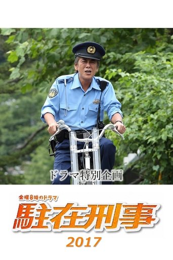 Chūzai keiji SP 2017 Poster of Chūzai keiji SP 2017
