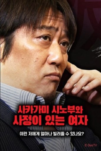 사카가미 시노부와 사정이 있는 여자 Poster of 사카가미 시노부와 사정이 있는 여자