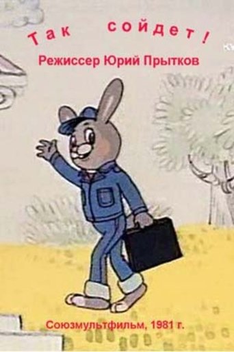 Так сойдёт Poster of Так сойдёт