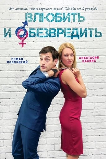 Влюбить и обезвредить Poster of Влюбить и обезвредить
