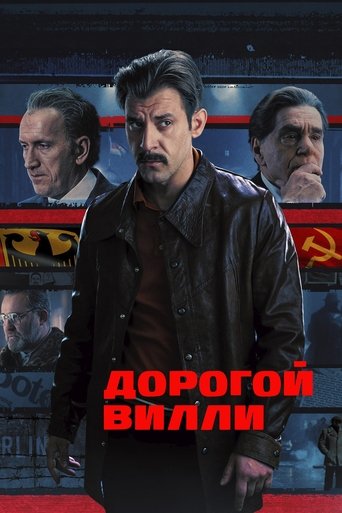 Дорогой Вилли Poster of Дорогой Вилли
