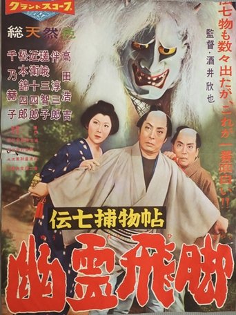 Denshichi Torimonocho: Silver Snake Spell Poster of Denshichi Torimonocho: Silver Snake Spell