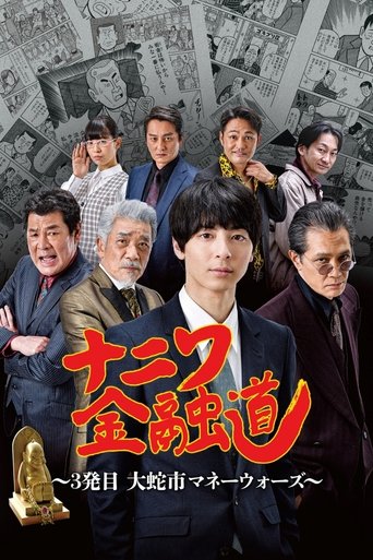 ナニワ金融道 3発目~大蛇市マネーウォーズ~ Poster of ナニワ金融道 3発目~大蛇市マネーウォーズ~