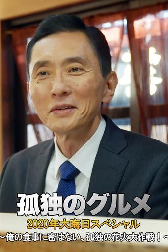 孤独のグルメ 2020大晦日スペシャル~俺の食事に密はない Poster of 孤独のグルメ 2020大晦日スペシャル~俺の食事に密はない