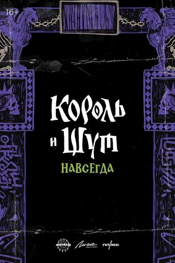 Король и Шут. Навсегда Poster of Король и Шут. Навсегда