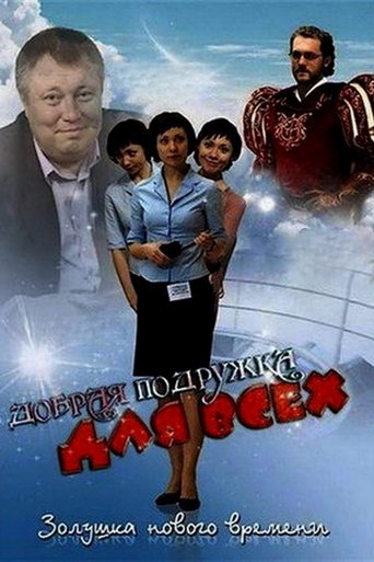Добрая подружка для всех Poster of Добрая подружка для всех