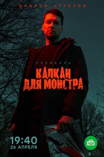 Monster Trap Poster of Monster Trap