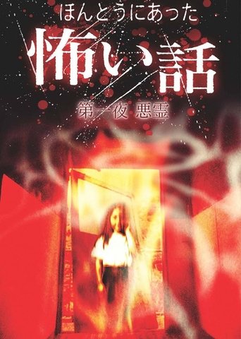 Scary True Stories: Night 1 - Evil Spirits Poster of Scary True Stories: Night 1 - Evil Spirits