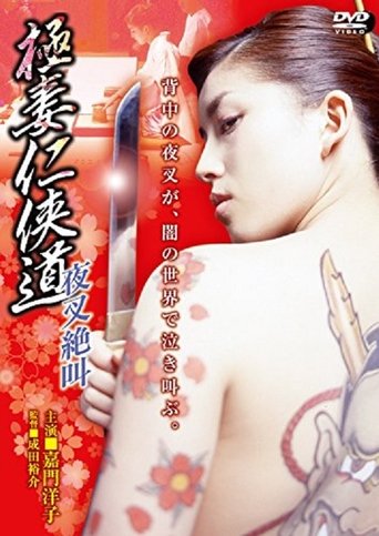 Gokutsuma Ninkyodo Yasha Scream Poster of Gokutsuma Ninkyodo Yasha Scream