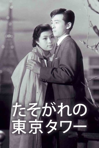 Tasogare no Tokyo Tower Poster of Tasogare no Tokyo Tower