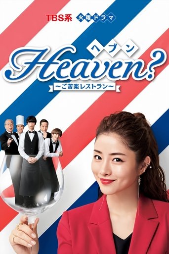 Heaven? ~My Restaurant, My Life~ Poster of Heaven? ~My Restaurant, My Life~