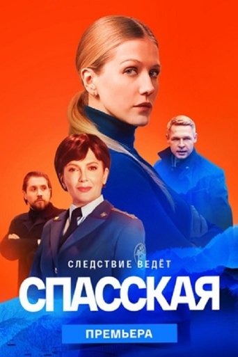 Спасская Poster of Спасская