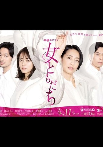女ともだち Poster of 女ともだち
