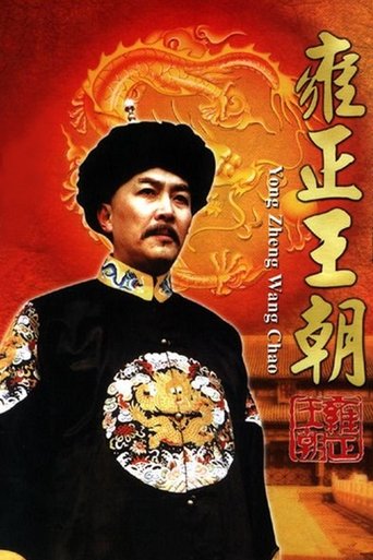Yongzheng Dynasty Poster of Yongzheng Dynasty
