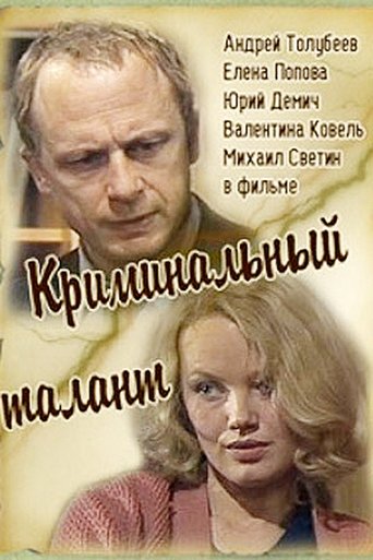 Криминальный талант Poster of Криминальный талант