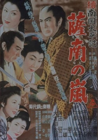 続南国太平記 薩南の嵐 Poster of 続南国太平記 薩南の嵐